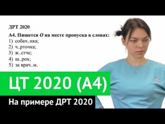 ЦТ 2020 А4