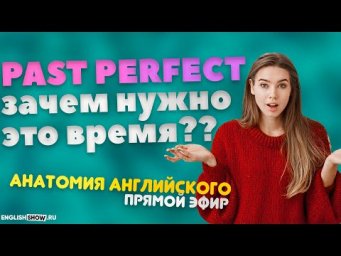 Выпуск #9 | Условные третьего типа и PAST PERFECT в английском языке | Анатомия английского