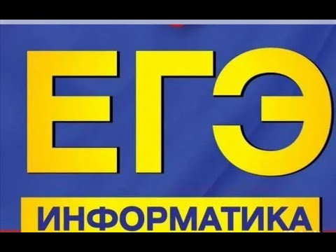 Репетитор по информатике ЕГЭ и ОГЭ Репетитор по информатике ЕГЭ и ОГЭ