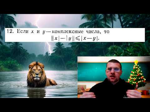 У. Рудин № 12 | Обратное неравенство треугольника для комплексных чисел (Алгебраический подход)