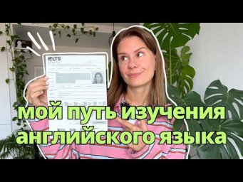 Как я изучала (и изучаю) английский язык?