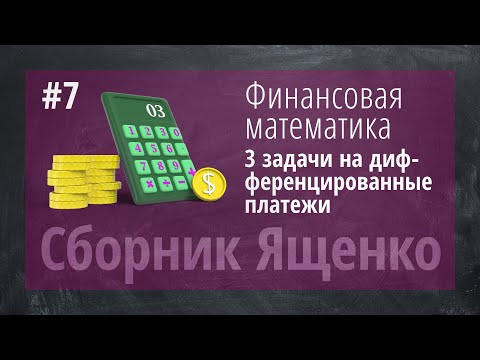 Нестандартные задачи (Дифференцированные кредиты) от Ященко Нестандартные задачи (Дифференцированные кредиты) от Ященко
