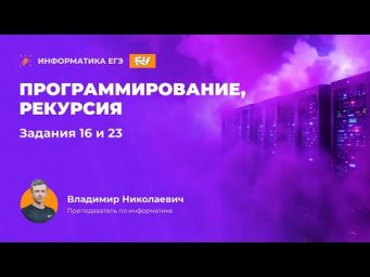 Программирование, рекурсия. Задания 16 и 23