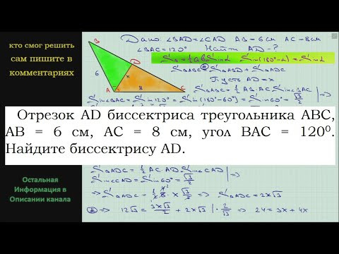 Геометрия Отрезок AD биссектриса треугольника ABC AB = 6 см AC = 8 см угол BAC = 120 Найдите бис