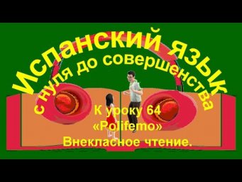 К уроку 64. &laquo;Polifemo&raquo; - повторение текстов урока, внекласное чтение.