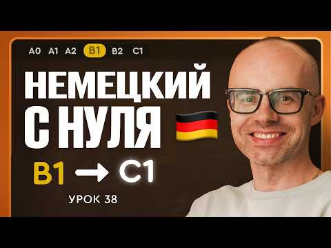 Немецкий с нуля. Немецкий язык по приложению German Galaxy. B1. Уроки немецкого языка с нуля.Урок 38