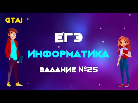 Информатика ЕГЭ | Задание 25 | Изи разбор