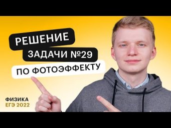 Решение задачи №29 по фотоэффекту | ФИЗИКА ЕГЭ | СОТКА