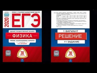 11 задание 1 варианта ЕГЭ 2020 по физике М.Ю. Демидовой (30 вариантов)