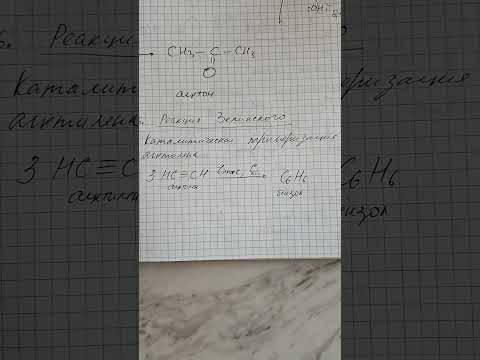 Реакция Зелинского #химия Реакция Зелинского #химия