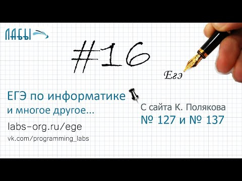 Разбор 16 задания ЕГЭ по информатике про утерянные символы (с сайта К. Полякова вариант 137 и 127)