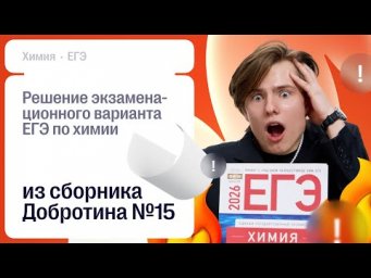 Решение экзаменационного варианта ЕГЭ по химии из сборника Добротина №15  | Химия ЕГЭ | СОТКА 2026