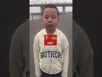 "Нет!" Учим китайский язык