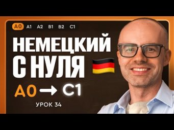 Немецкий с нуля. Немецкий язык по приложению German Galaxy. А0. Уроки немецкого языка с нуля.Урок 34