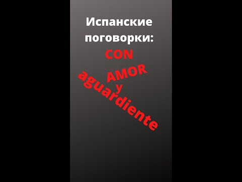 Испанский язык. Поговорки на испанском. Con amor y aguardiente... #shorts