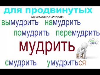 № 818 Русский язык: МУДРИТЬ / глаголы с приставками