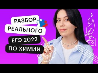 Разбор реального ЕГЭ 2022 по химии | ЕГЭ ХИМИЯ 2022 | СОТКА