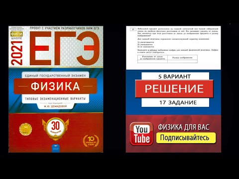 17 задание 5 варианта ЕГЭ 2021 по физике М.Ю. Демидовой (30 вариантов) 17 задание 5 варианта ЕГЭ 2021 по физике М.Ю. Демидовой (30 вариантов)