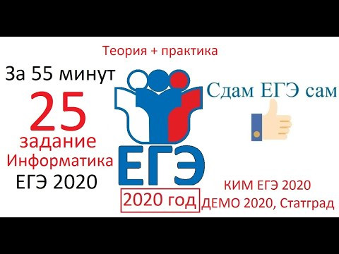 ЕГЭ 25 задание Информатика 2020 / Теория + Практика за 55 минут