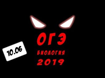 ОГЭ биология 2019