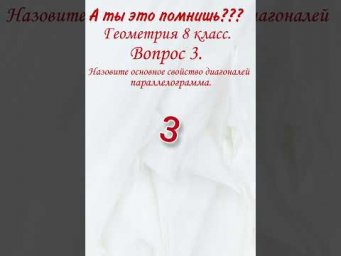 А ты это помнишь? Проверь себя, математика, образование, тест. Что такое парараллелограмм?