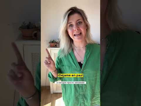 Оставь меня в покое! Отвали от меня! и как это НА ИСПАНСКОМ