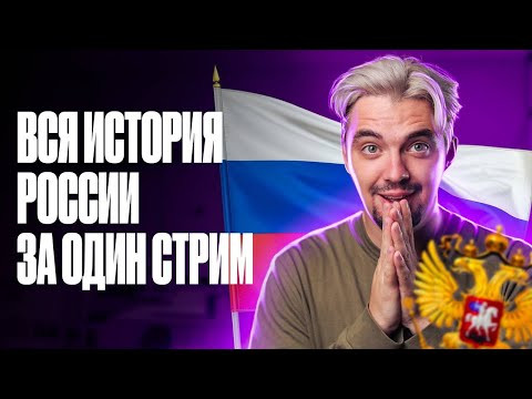 Вся история России для ЕГЭ за один стрим (почти) | ТОП-репетитор