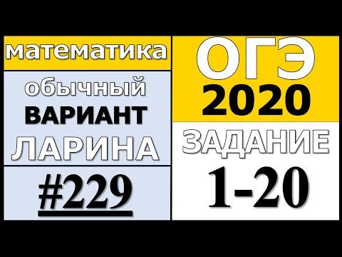 Разбор Варианта ОГЭ Ларина №229 (№1-20) обычная версия ОГЭ-2020. Разбор Варианта ОГЭ Ларина №229 (№1-20) обычная версия ОГЭ-2020.