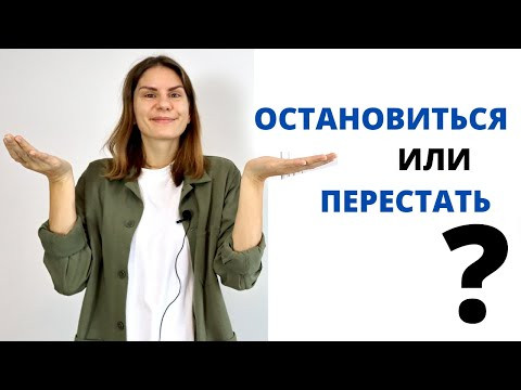 ОСТАНОВИТЬСЯ или ПЕРЕСТАТЬ? || Какая разница?