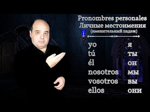 N&deg; 4: Личные местоимения - pronombres personales