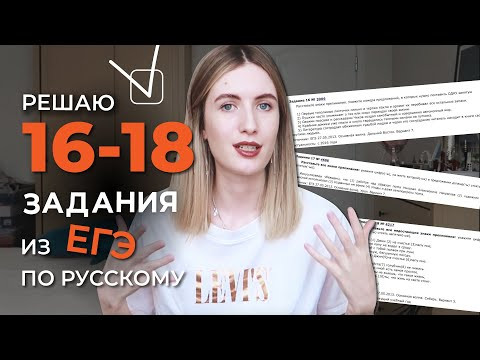 РЕШАЮ 16-18 ЗАДАНИЯ ИЗ ЕГЭ ПО РУССКОМУ / ПРАВИЛА И ЛАЙФХАКИ