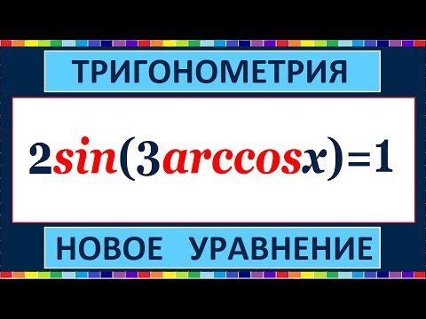 Тригонометрическое уравнение 2sin(3arccosx)=1.