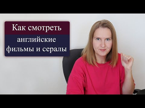 Как смотреть фильмы и сериалы на английском - практические советы