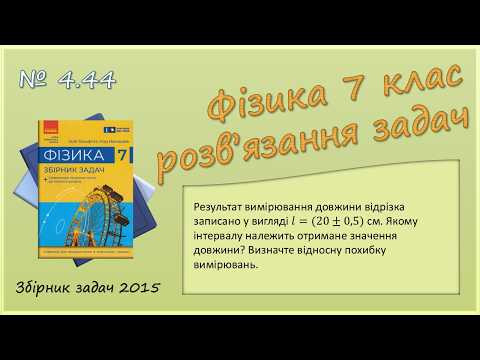 ФІЗИКА-7 | Задача № 4.44* | Абсолютна та відносна похибки