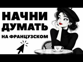 Французский язык с нуля медленно. 100 фраз! Начни ДУМАТЬ на французском!