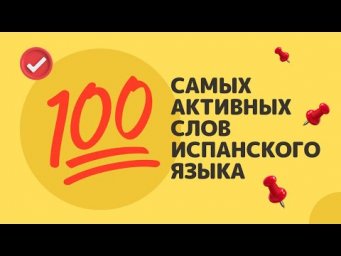 100 САМЫХ АКТИВНЫХ СЛОВ ИСПАНСКОГО ЯЗЫКА!!!