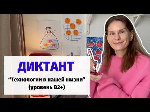 Диктант "Технологии в нашей жизни" || Диктанты. Уровень В2+ Диктант "Технологии в нашей жизни" || Диктанты. Уровень В2+