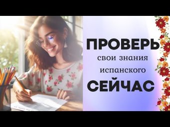 ПРОЙДИ ТЕСТ: ИСПАНСКИЙ А1 - ПРОВЕРЬ СВОИ ЗНАНИЯ СЕЙАС!!!