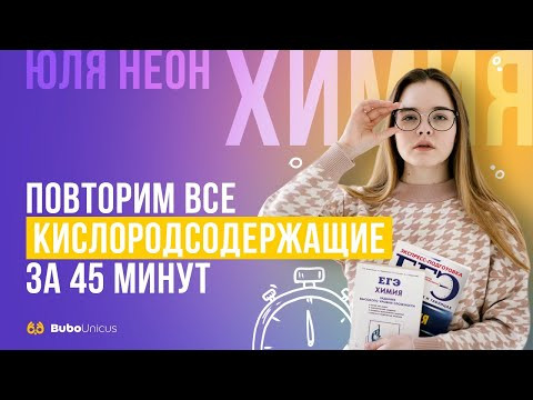 Повторим все кислородсодержащие за 45 минут| ХИМИЯ ЕГЭ | Юля Неон