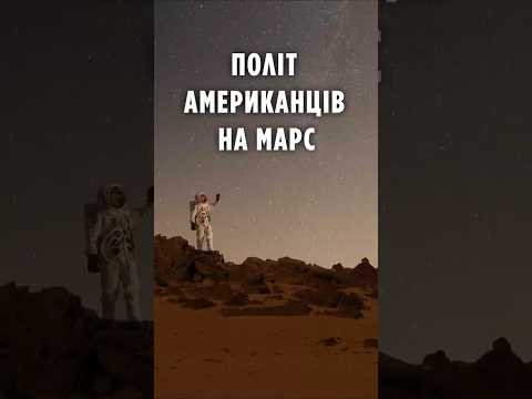 Політ американців на Марс: ставка на приватні компанії!