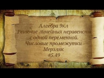 Решение линейных неравенств с одной переменной. Числовые промежутки. 9кл.Мерзляк #5.49