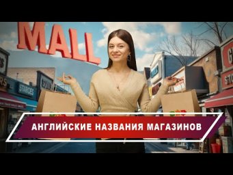 Английский для шопинга: 15 магазинов, которые обязан знать каждый!
