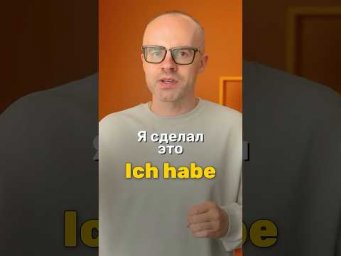 Как правильно строить предложения в Perfekt | Немецкая грамматика
