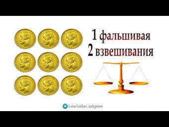 Найдите фальшивую монету за 2 взвешивания ➜ Олимпиадная математика