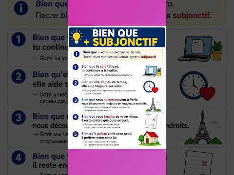 Bien que+ subjonctif #французский #французскийснуля #французскийонлайн #французскийпополочкам