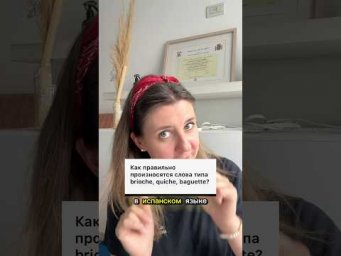 Испанское произношение: как произносить заимствования в испанском?