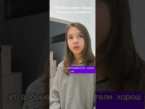 Впечатления о занятиях в PROИнтеллект Дианы Белан