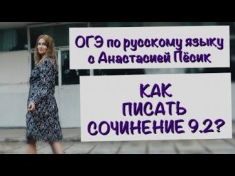 Как писать сочинение 9.2 ОГЭ?
