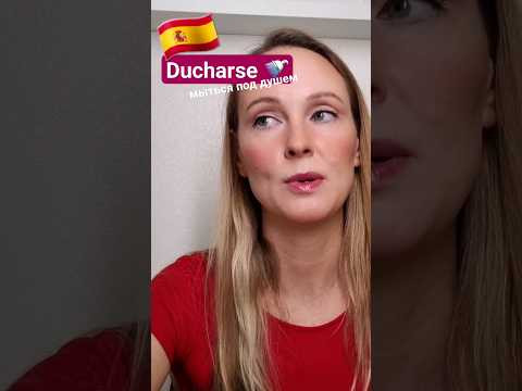 Мыться под душем на испанском #испанскийязык #испания #иностранныеязыки #стереотипы