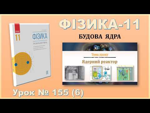 ФІЗИКА-11 | Урок 155 (6) | Ядерний реактор